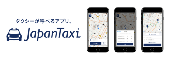 タクシーが呼べるアプリ