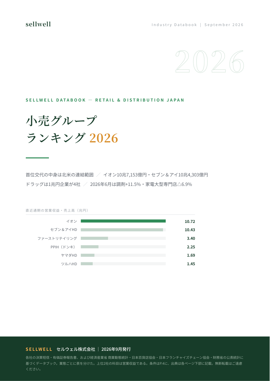小売グループランキング2026完全版 表紙