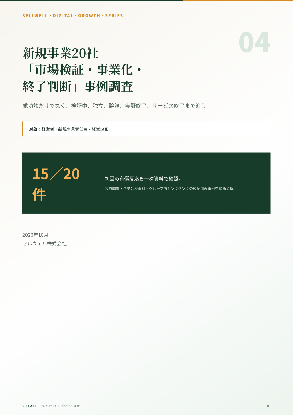 新規事業20社「市場検証・事業化・終了判断」事例調査 表紙